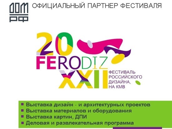 Фестиваль российского дизайна устраивают в Железноводске в октябре