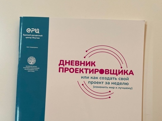 В Якутии разработали пособие по социальному проектированию