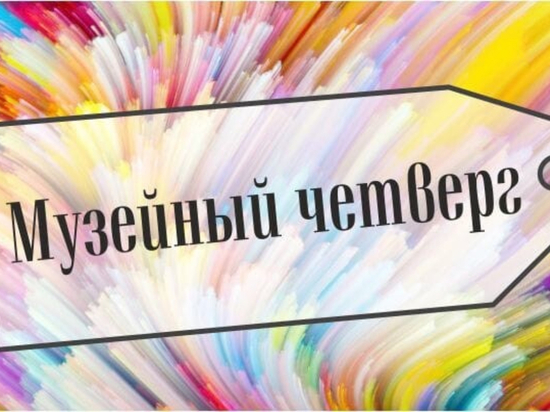 В Комсомольске-на-Амуре пройдет музейный четверг