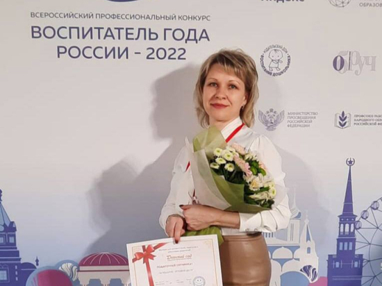 Мичуринский воспитатель детского сада «Паровозик» победила на всероссийском конкурсе «Воспитатель года-2022»