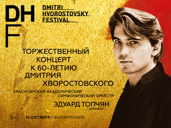 Звезды мировой величины приедут в Красноярск на фестиваль Хворостовского