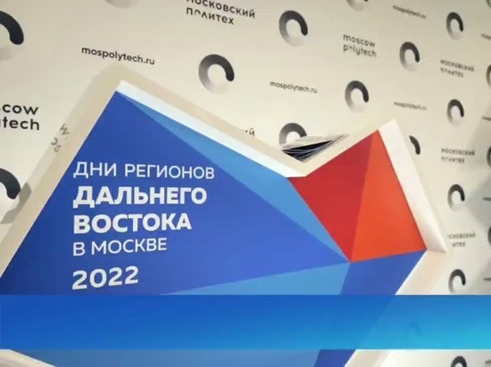 Жители Москвы знакомятся с Сахалином на Днях регионов Дальнего Востока