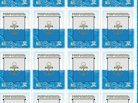 Герб Мариуполя украсил почтовую марку в ДНР