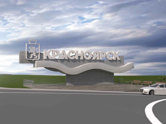 Стелу с названием города установят в Красноярске почти за 50 млн рублей