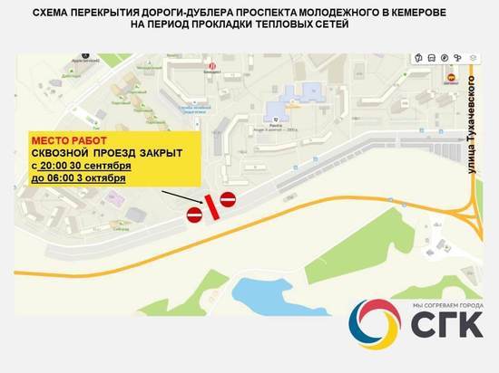 В Кемерове будет перекрыта дорога-дублер на проспекте Молодежном