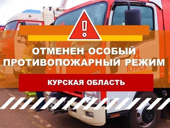 В Курской области сняли ограничения особого противопожарного режима