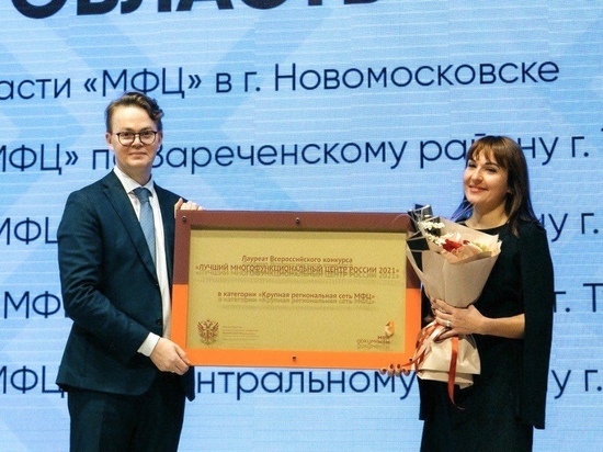 МФЦ Тульской области признан лучшим в России по итогам 2021 года