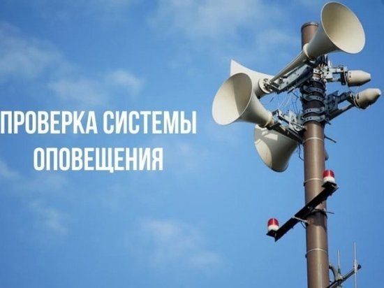 В Курской области 5 октября состоится плановая проверка работы систем оповещения