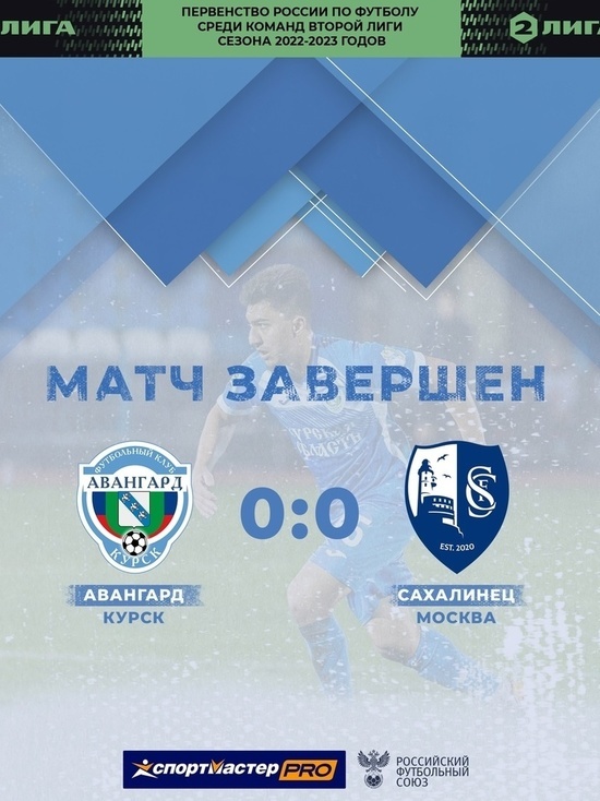 Курский «Авангард» сыграл со счетом 0:0 с «Сахалинцем»