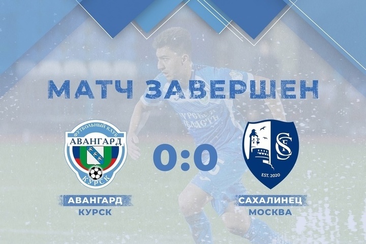 Avangard Kursk played 0-0 with Sakhalinets