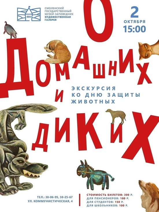В Смоленске пройдет экскурсия ко Дню защиты животных
