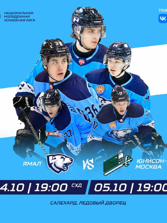 Хоккейные команды «Ямал» и «Юнисон-Москва» проведут игры в Салехарде