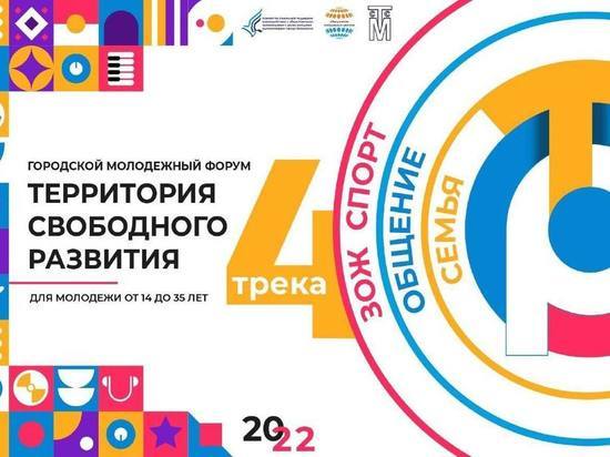 В Мурманске пройдет форум «Территория свободного развития» для молодежи от 14 до 35 лет