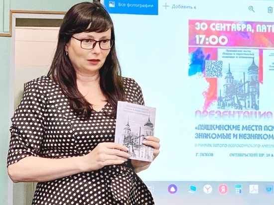 Новый путеводитель по пушкинским местам Пскова презентовали в городе
