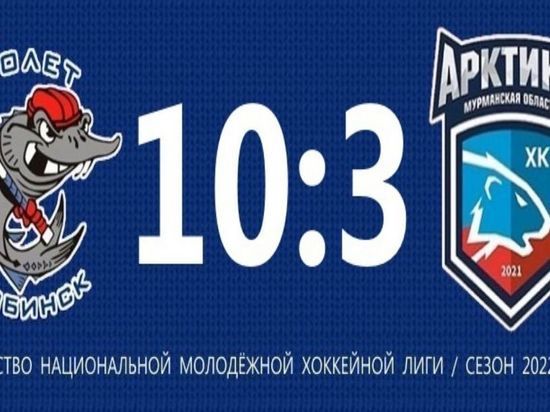 Хоккейный матч между «Полетом» из Рыбинска и мурманской «Арктикой» закончился со счетом 10:3