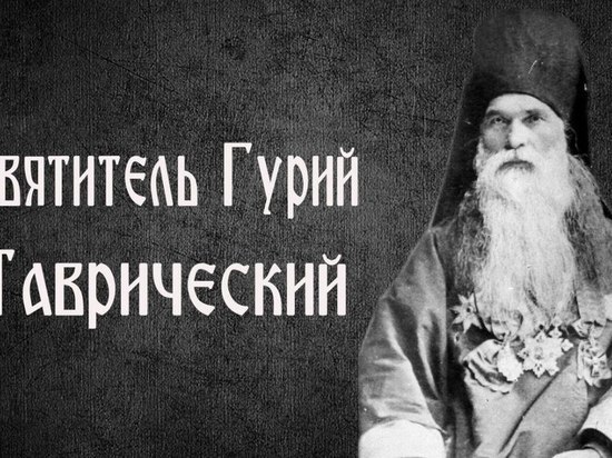 Крымчане стали создателями фильма о святителе Гурии Таврическом