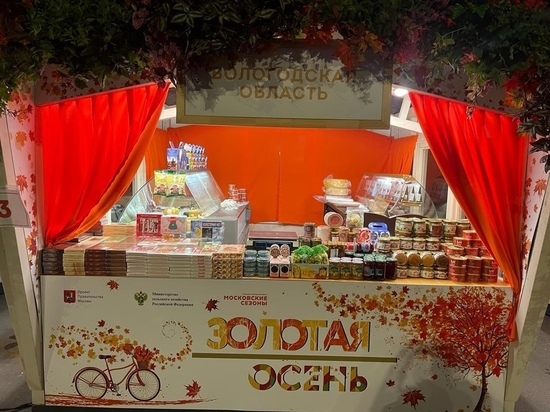 Вологодские продукты представлены на национальном гастрономическом фестивале «Золотая осень» в Москве