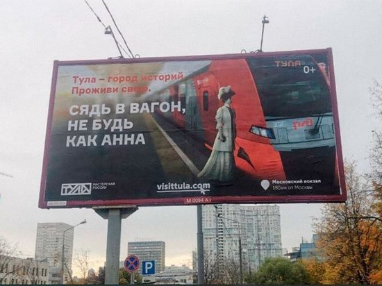 «Сядь в вагон, не будь как Анна» - москвичи заметили неоднозначную рекламу Тулы