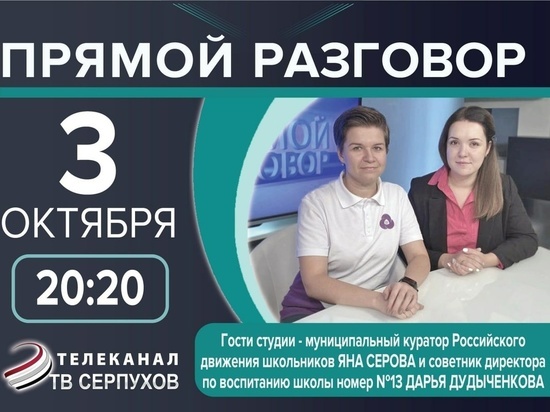 Телезрителям Серпухова расскажут о тенденциях развития системы воспитания