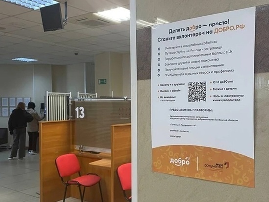 В МФЦ Тамбовской области появились плакаты с куар-кодами, по которым можно узнать о вакансиях для добровольцев
