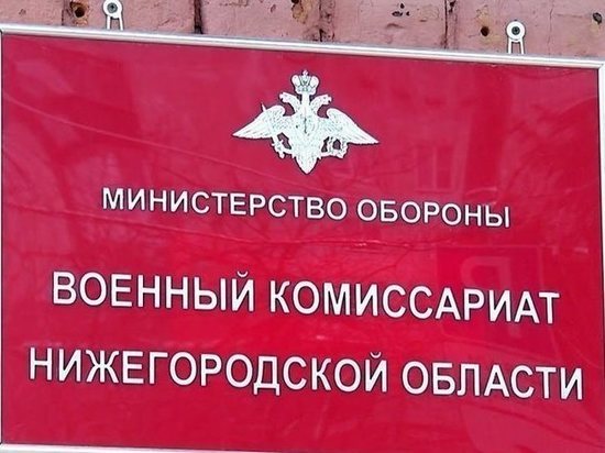 В нижегородских военкоматах начинают дежурить судебные приставы