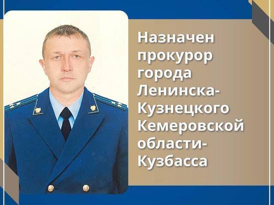 Нового прокурора назначили в кузбасском городе