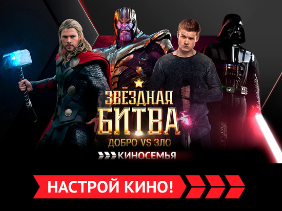 Добро против Зла: новая «Звездная битва» на «Киносемье»