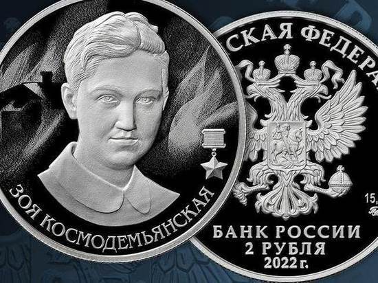 Вышла в обращение монета, посвященная Зое Космодемьянской