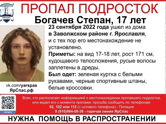 В Ярославле пропал юнец с дредами