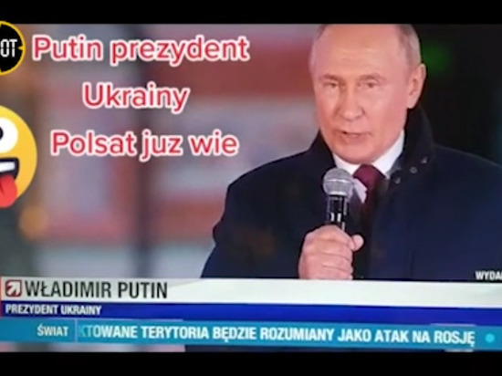 На польском телевидении Путина назвали «президентом Украины»