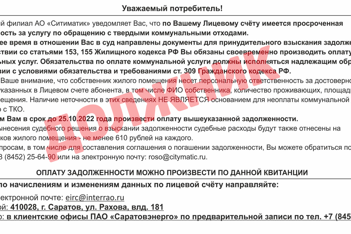 Почти 120 тысяч должников за услугу по обращению с ТКО получат долговые  квитанции - МК Саратов