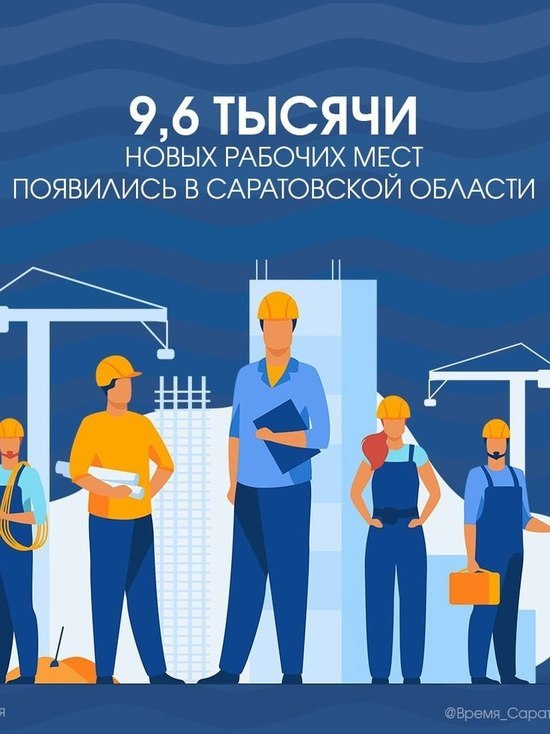 В Саратовской области создали более 9 тысяч новых рабочих мест