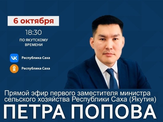 Первый замминистра сельского хозяйства выйдет в прямой эфир
