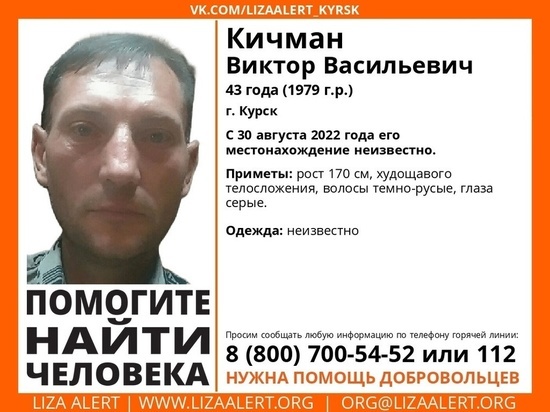 В Курске разыскивают 43-летнего Виктора Кичмана
