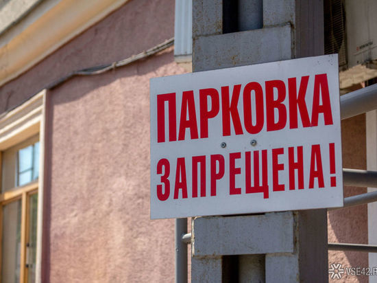 Дорожники ограничат стоянку и запретят парковку на некоторых новокузнецких улицах