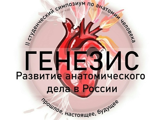 В Смоленске пройдет II Студенческий симпозиум по анатомии человека