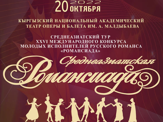 В Бишкеке состоится конкурс молодых исполнителей русского романса