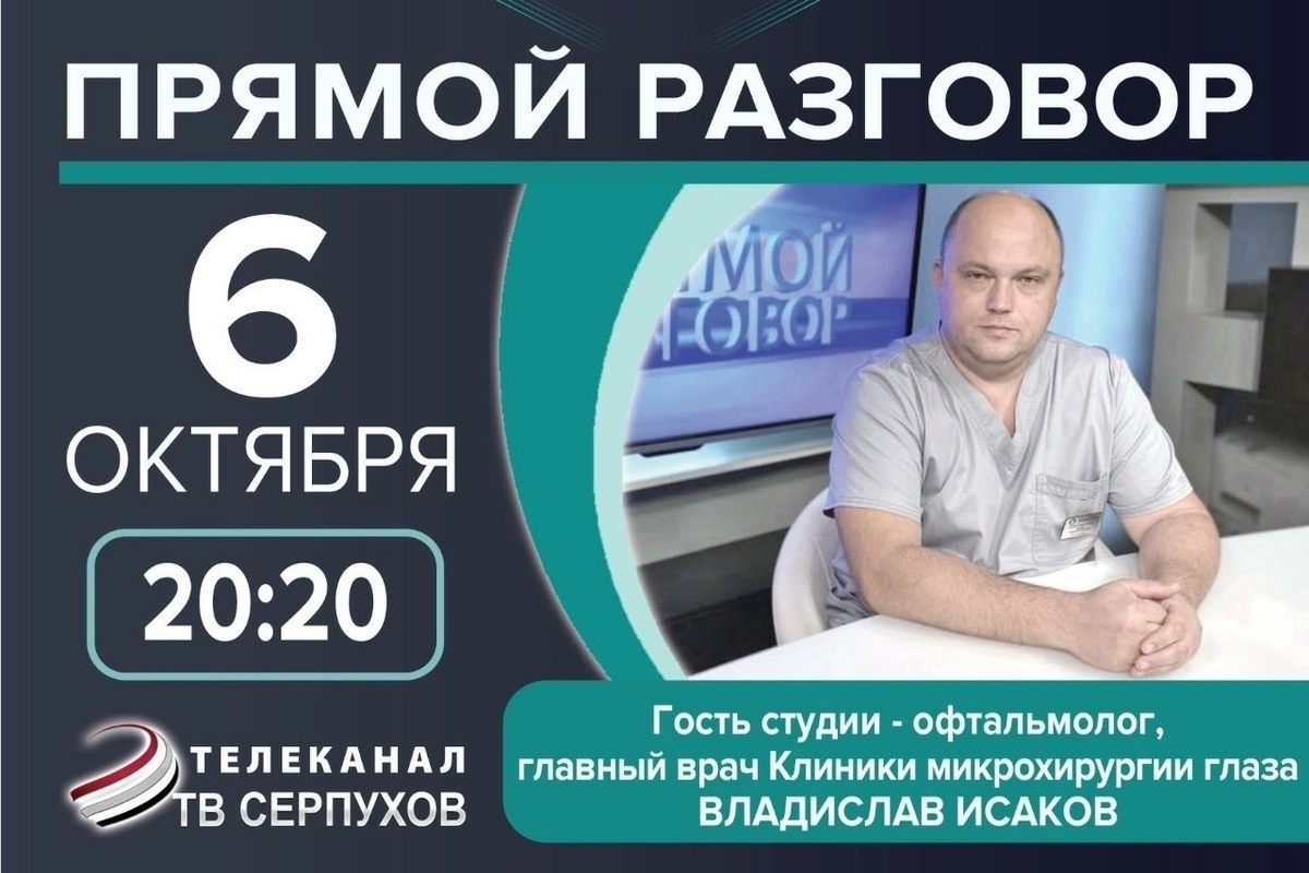 Телезрителям Серпухова расскажут о современных методиках лечения глаз - МК  Серпухов