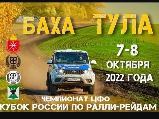 Баха "Тула": 8 октября в Тульской области  пройдет Кубок России по ралли-рейдам