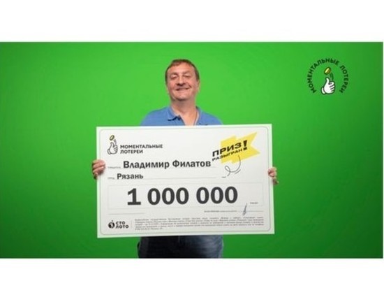 Многодетный отец из Рязани выиграл миллион в моментальную лотерею