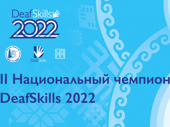 Уфа проведет Национальный чемпионат DeafSkills для мастеров с нарушением слуха
