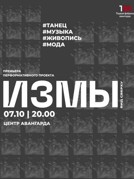 Ивановцев приглашают на премьеру перфоманса "ИЗМЫ"