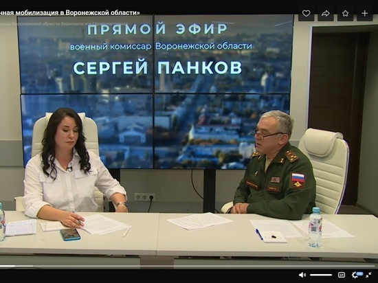 На прямом эфире военный комиссар Воронежа определил сроки учебной подготовки мобилизованных