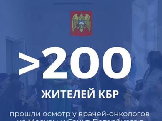 Онкологи из Москвы и Петербурга приняли более 200 жителей в Нальчике