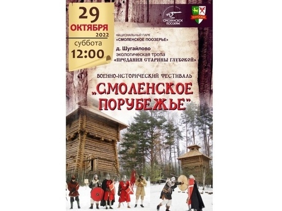 В Смоленском Поозерье пройдет военно-исторический фестиваль