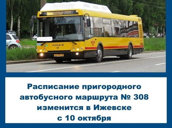 Автобус № 308 в Ижевске поменяет расписание следования с 10 октября