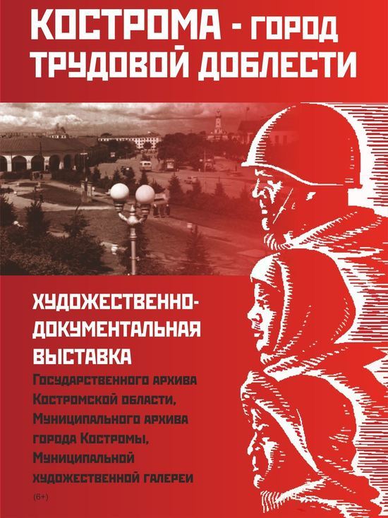 Выставка документов «Кострома – город трудовой доблести» станет постоянной и передвижной