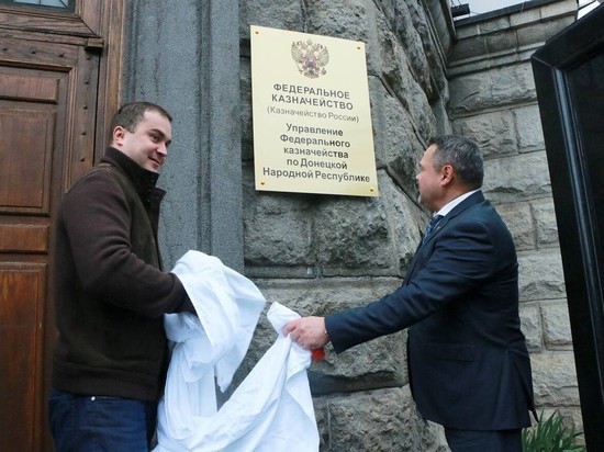 Управление Федерального казначейства России открылось в Донецке