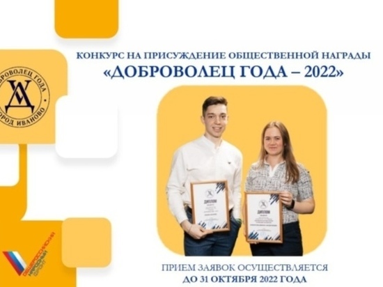 Ивановских волонтеров приглашают на конкурс «Доброволец года – 2022»