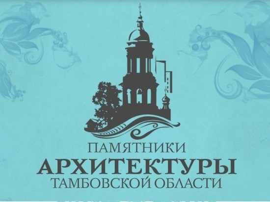 В Тамбове запустили сайт об объектах культурного наследия